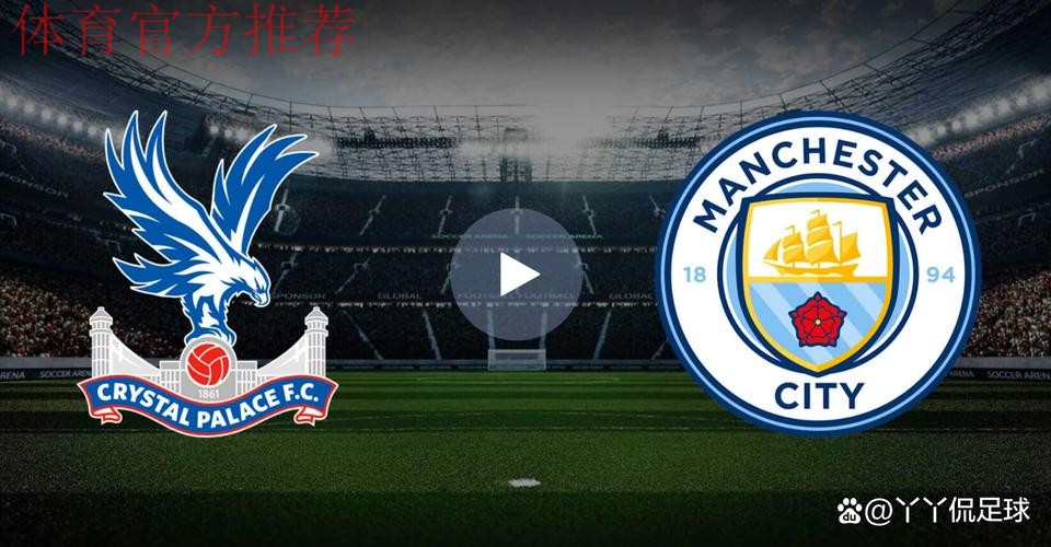 第16轮:水晶宫VS曼城 第16轮:水晶宫VS曼城