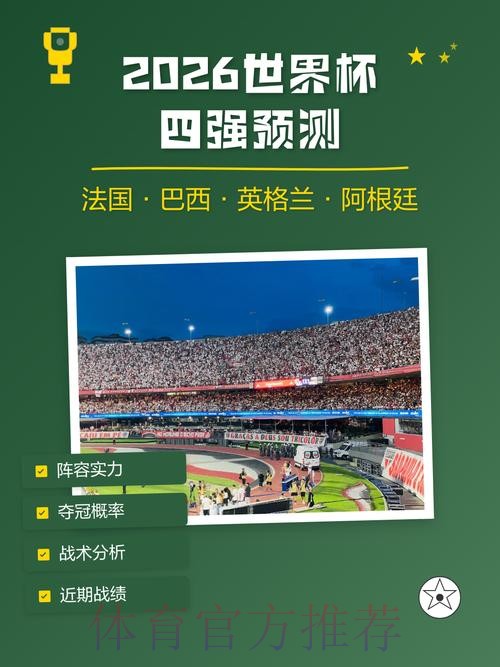 2026世界杯预测正规分析与深入解读 2026世界杯预测正规分析与深入解读